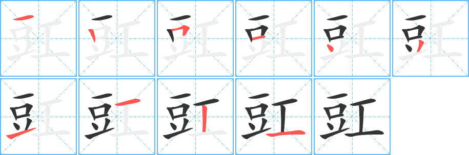 豇字笔顺写法