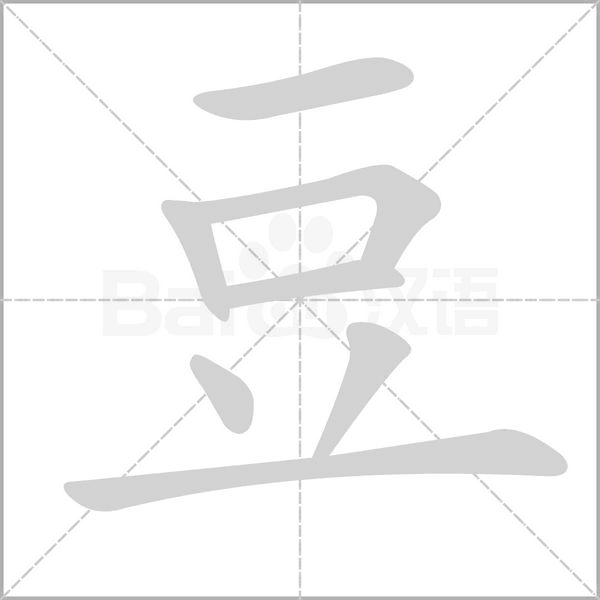豆字笔顺动画