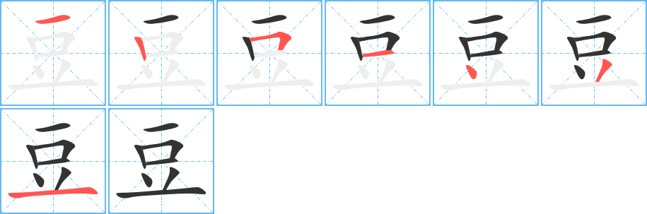 豆字笔顺写法