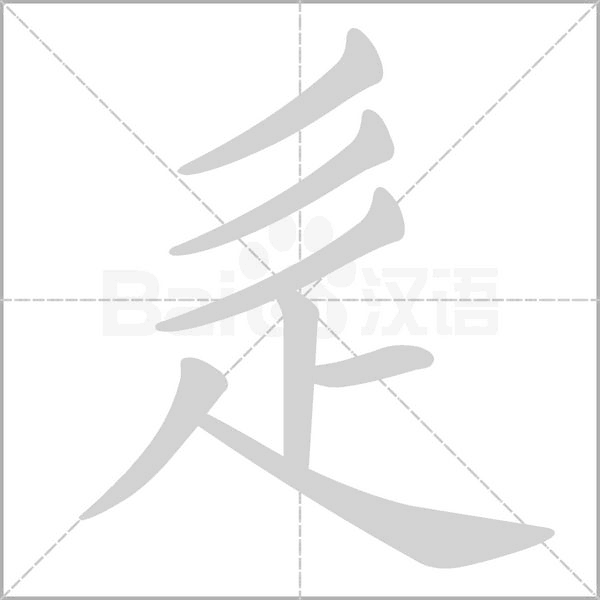 辵字笔顺动画