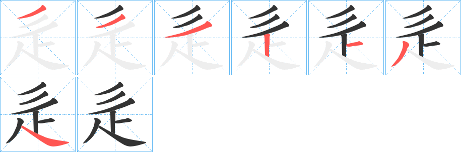 辵字笔顺写法