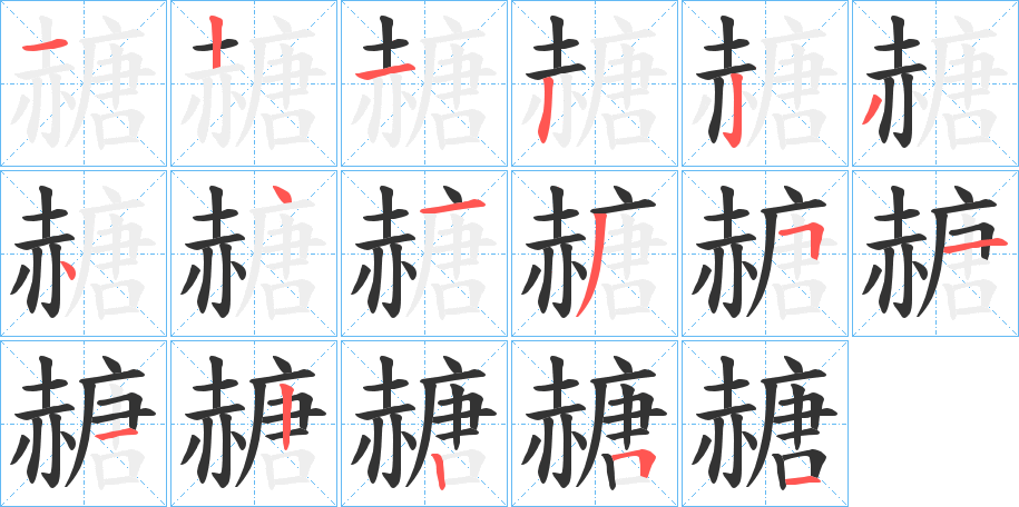 赯字笔顺写法