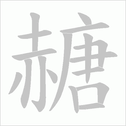 赯字笔顺动画