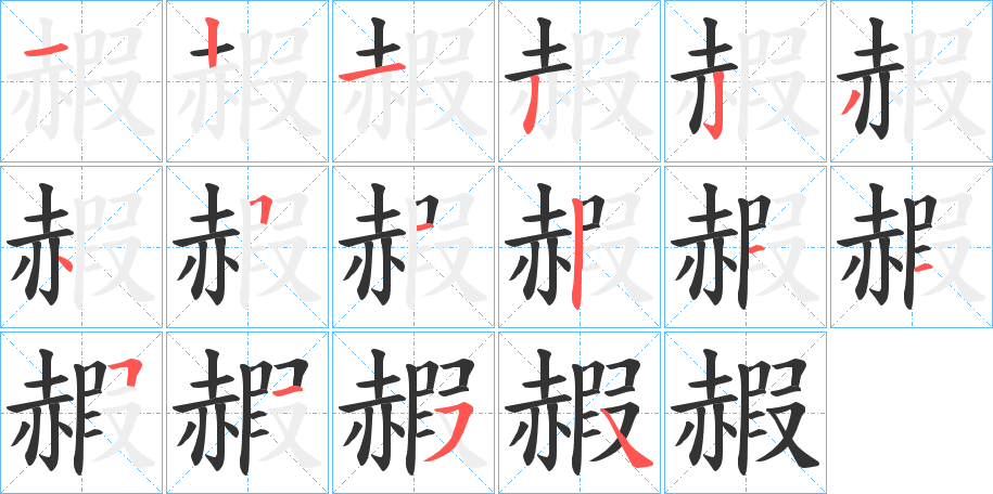 赮字笔顺写法