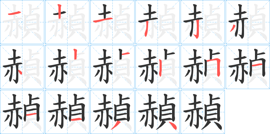 赬字笔顺写法