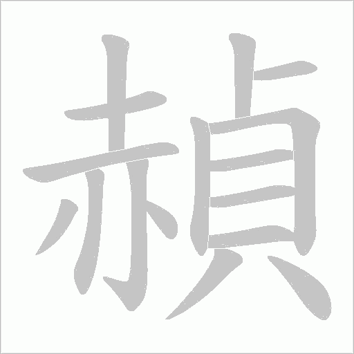 赬字笔顺动画