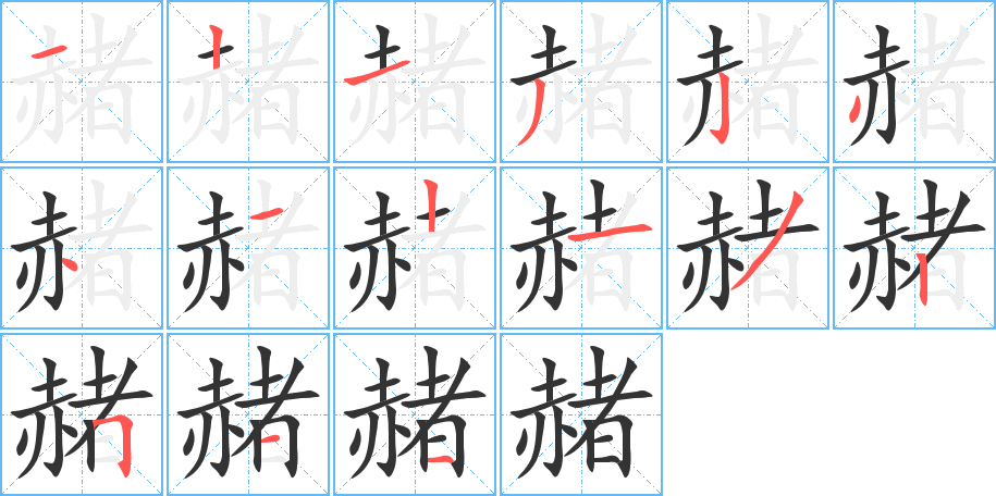 赭字笔顺写法