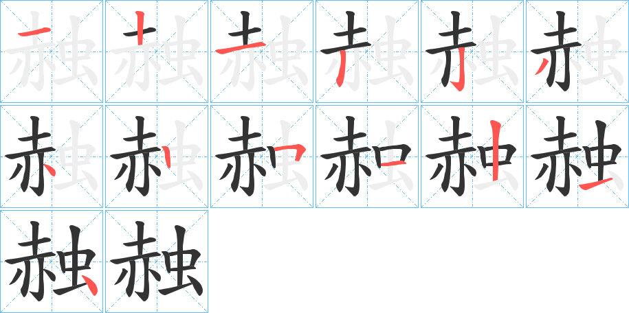 赨字笔顺写法
