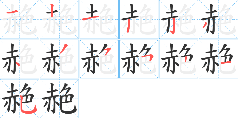 赩字笔顺写法