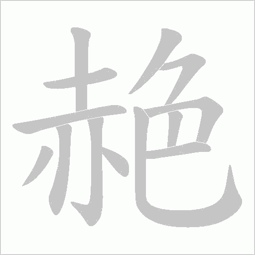 赩字笔顺动画