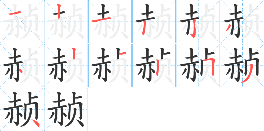 赪字笔顺写法