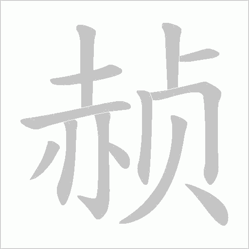 赪字笔顺动画