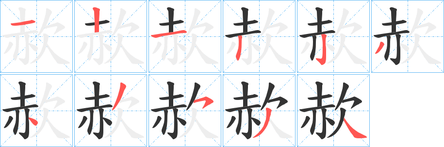 赥字笔顺写法