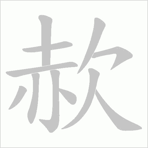 赥字笔顺动画