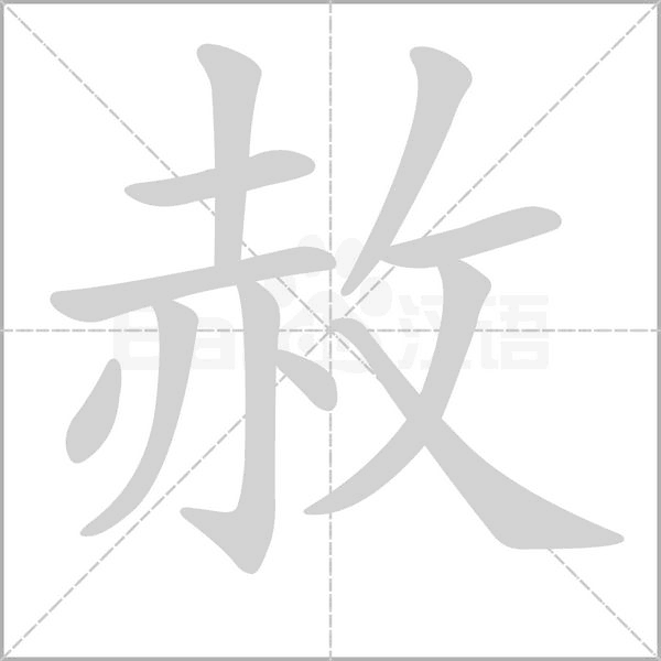 赦字笔顺动画