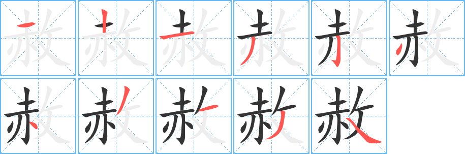 赦字笔顺写法