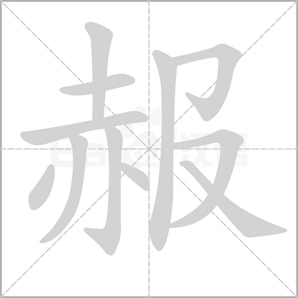 赧字笔顺动画