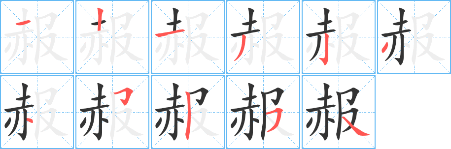 赧字笔顺写法
