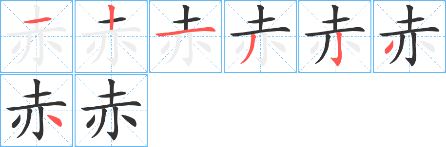 赤字笔顺写法