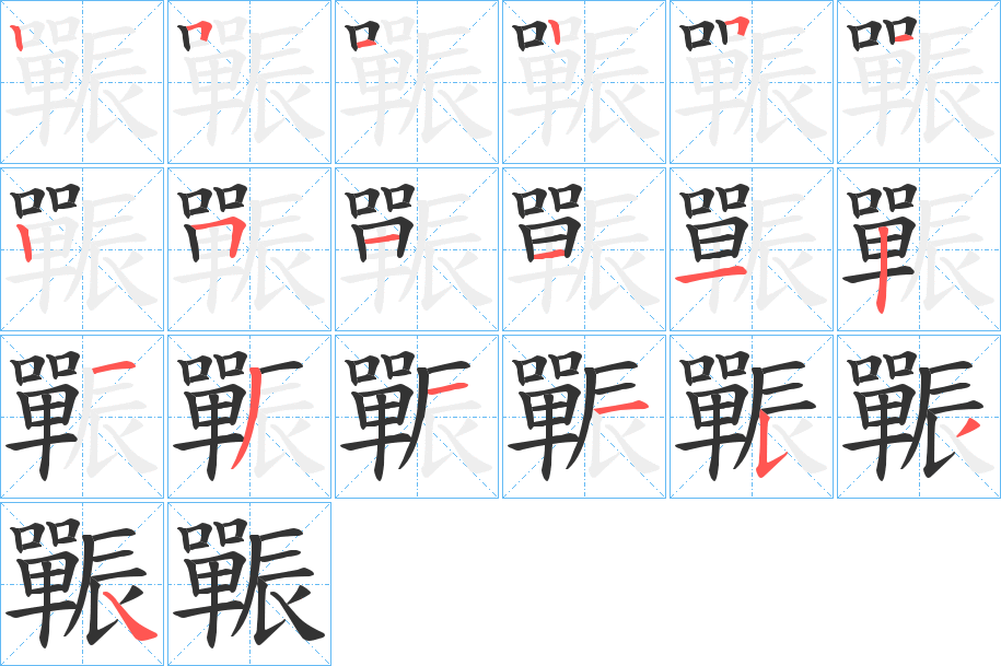 辴字笔顺写法