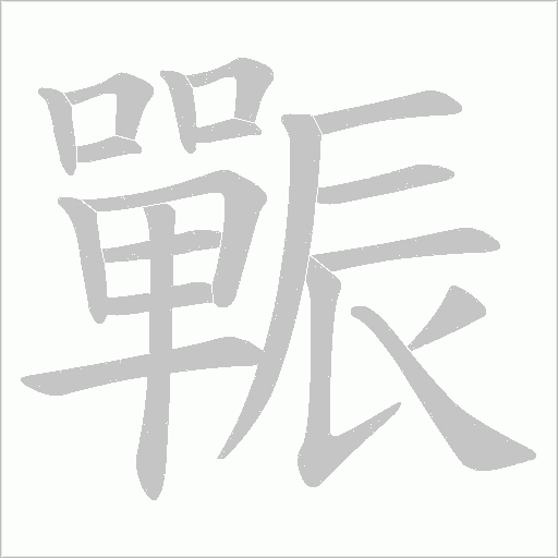 辴字笔顺动画