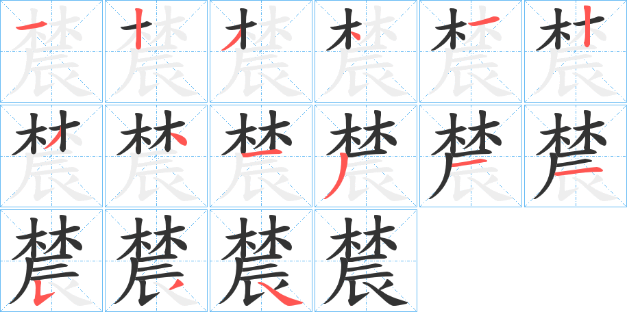 辳字笔顺写法