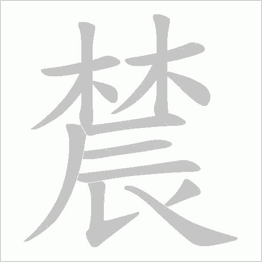 辳字笔顺动画