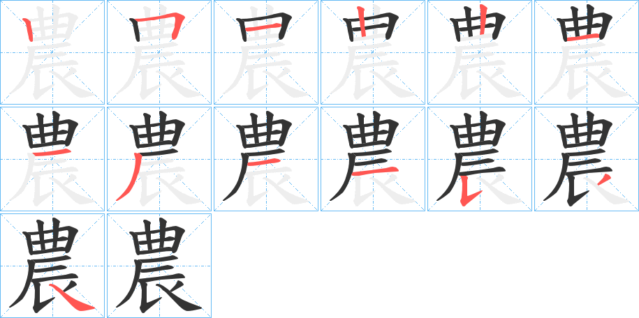 農字笔顺写法