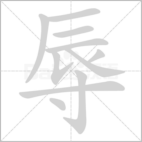 辱字笔顺动画