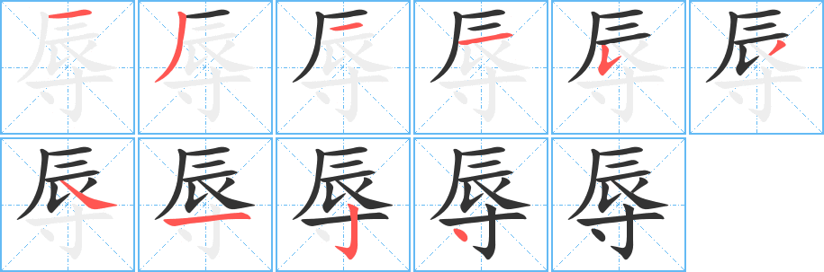 辱字笔顺写法