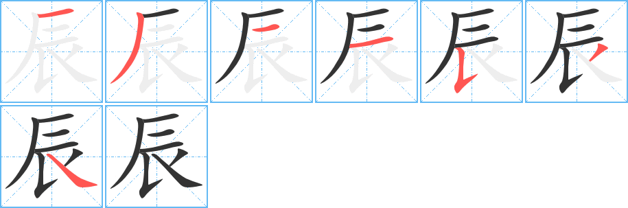 辰字笔顺写法