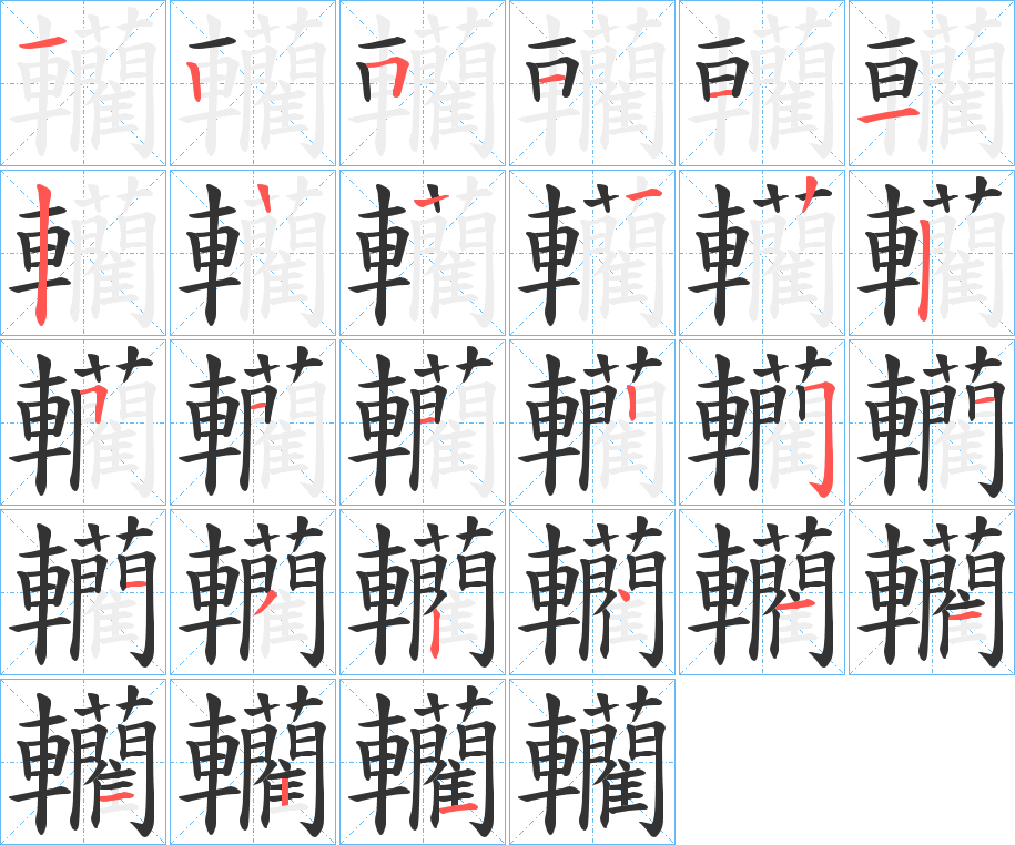轥字笔顺写法
