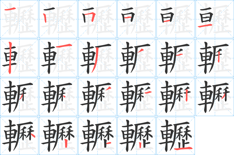 轣字笔顺写法