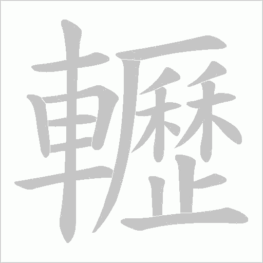 轣字笔顺动画