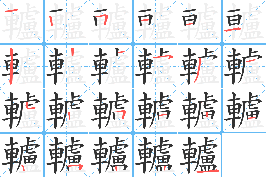 轤字笔顺写法