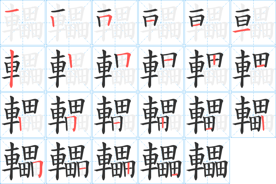 轠字笔顺写法