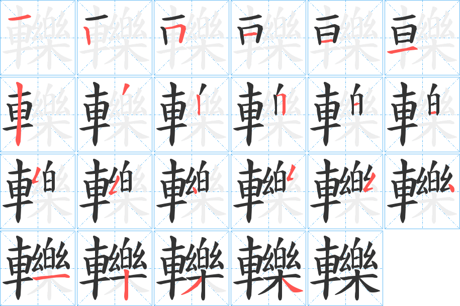 轢字笔顺写法