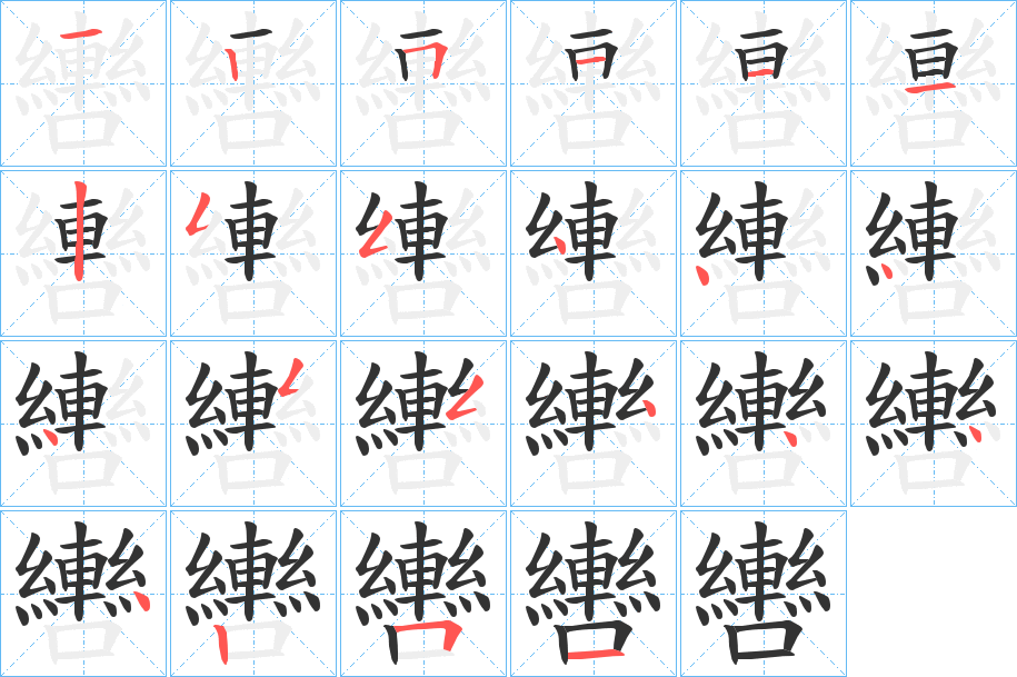 轡字笔顺写法