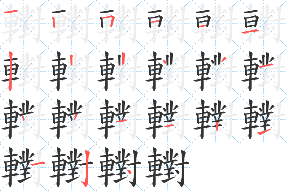 轛字笔顺写法