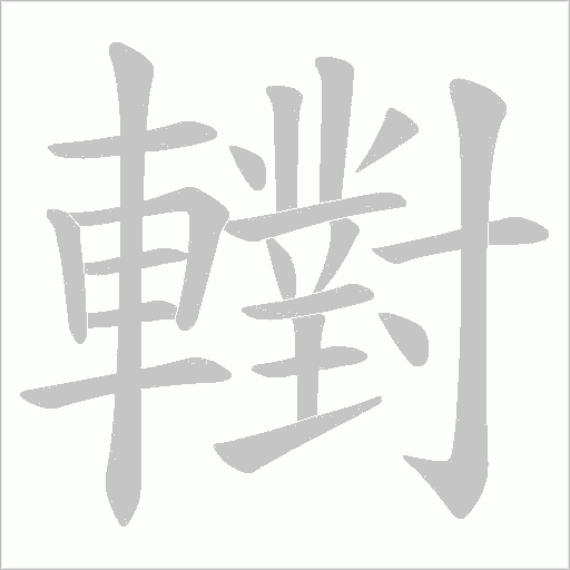 轛字笔顺动画