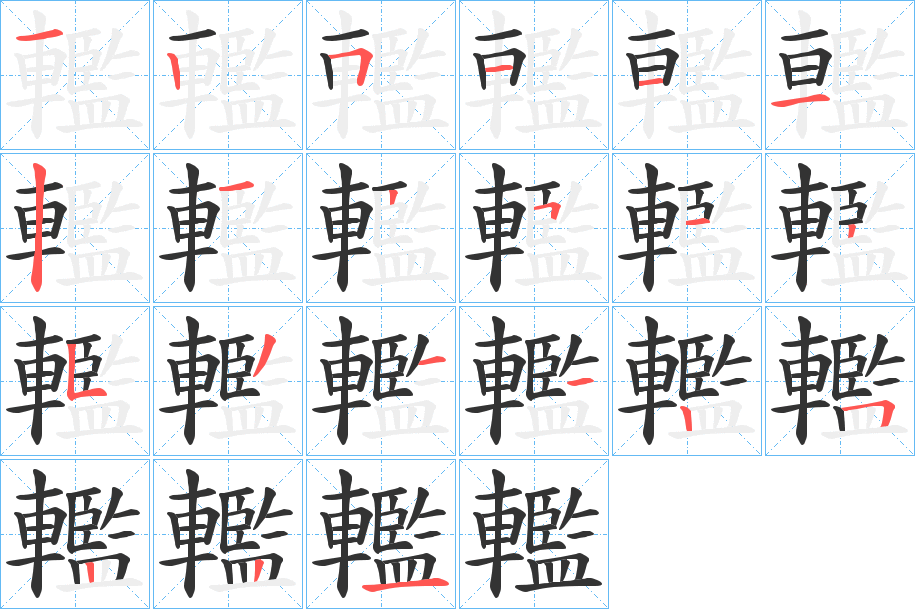 轞字笔顺写法