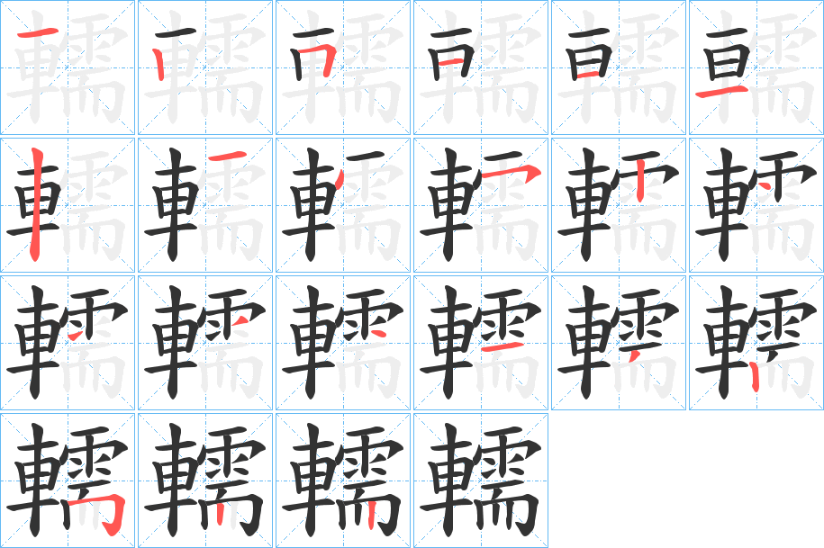 轜字笔顺写法