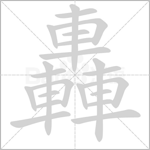 轟字笔顺动画