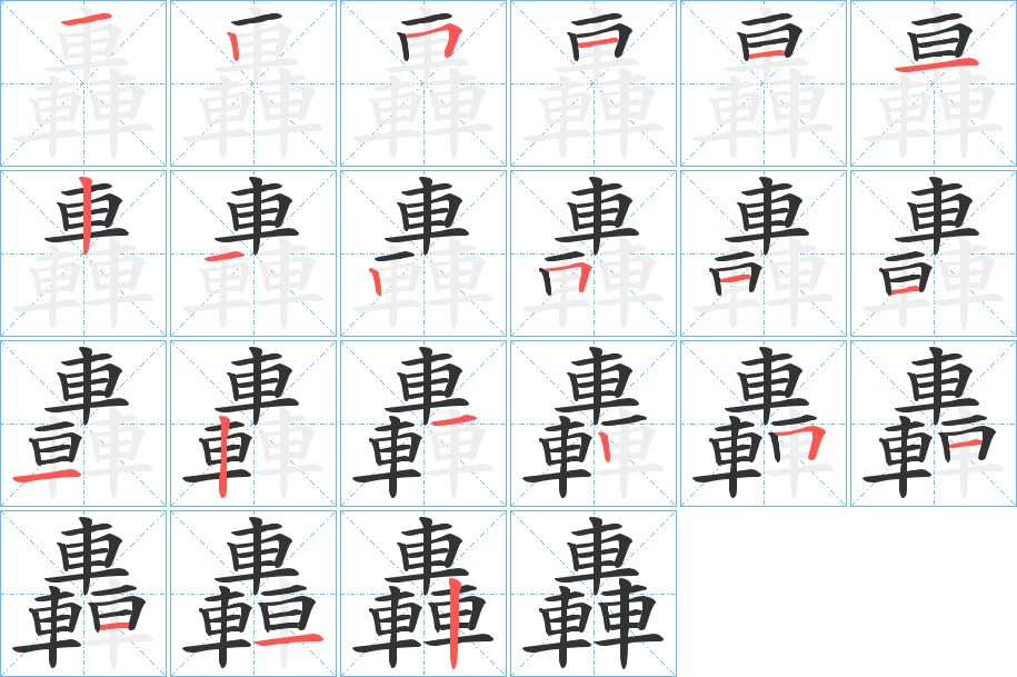轟字笔顺写法