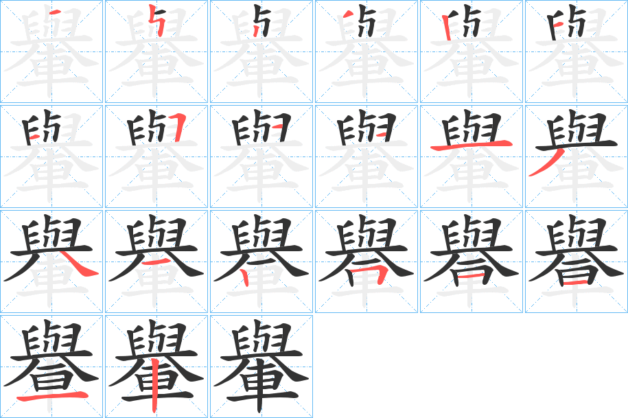 轝字笔顺写法