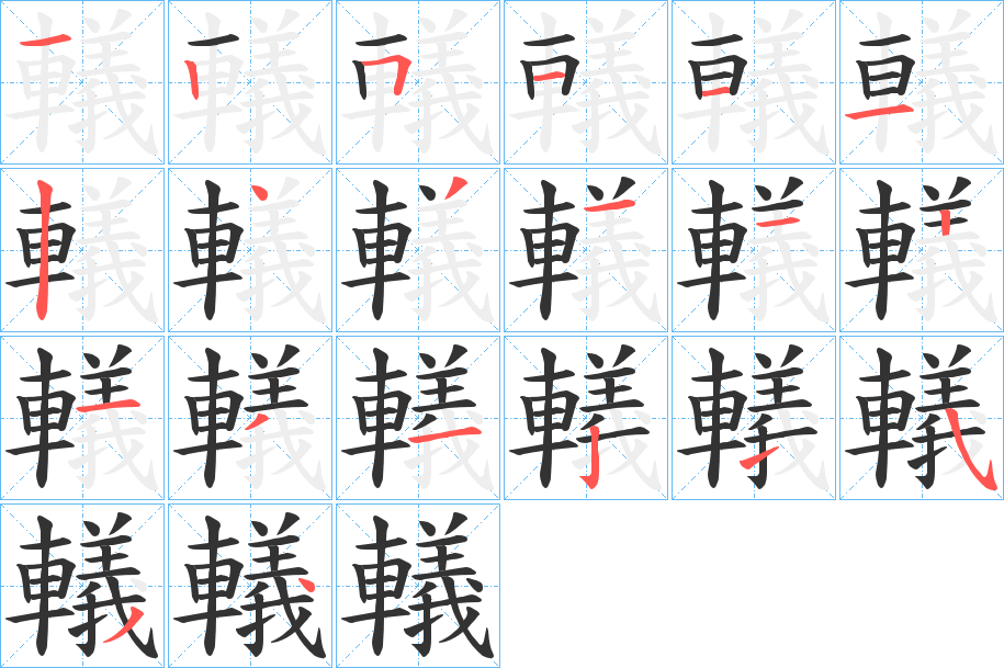 轙字笔顺写法