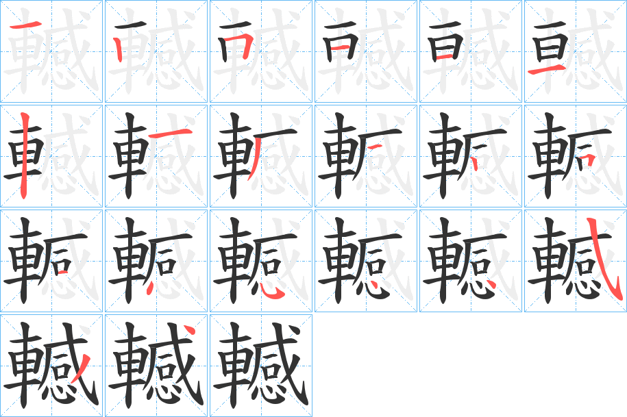 轗字笔顺写法