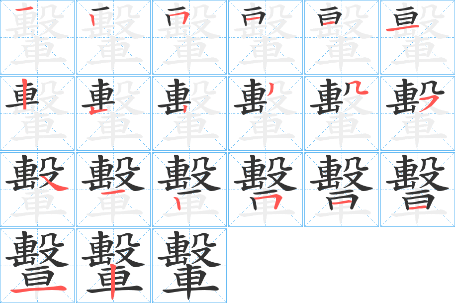 轚字笔顺写法