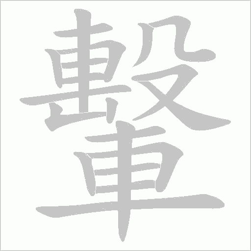 轚字笔顺动画