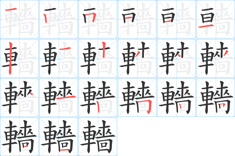 轖字笔顺写法